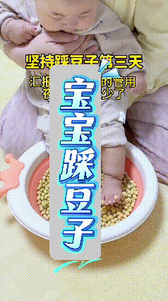 刷到这个视频，看着小宝宝软乎乎的小脚在黄豆里轻轻踩动，瞬间被暖到了。宝妈坚持给宝