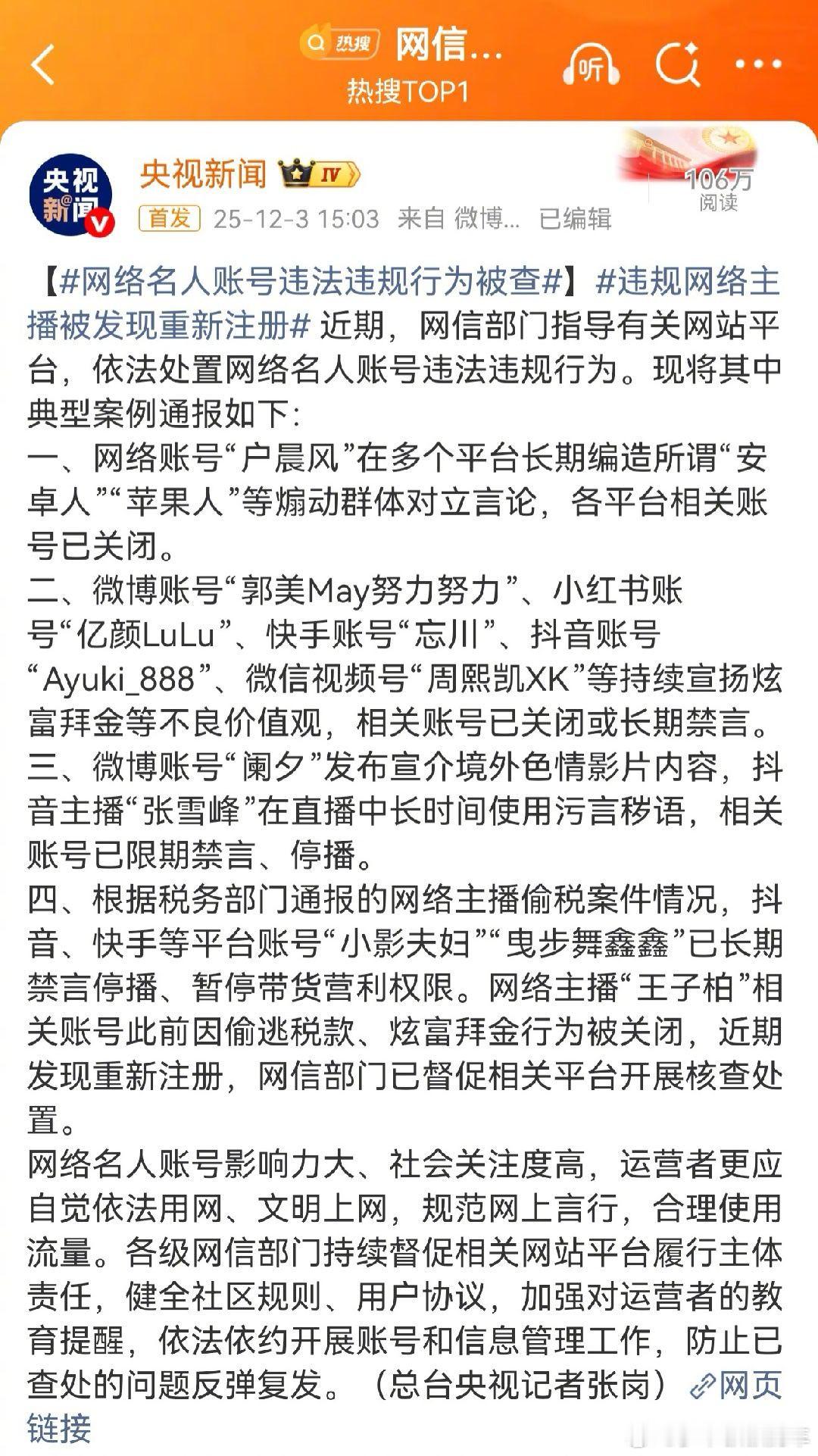 网络名人账号违法违规行为被查  清朗行动常态化，各大V还得多多注意言辞，尤其是在