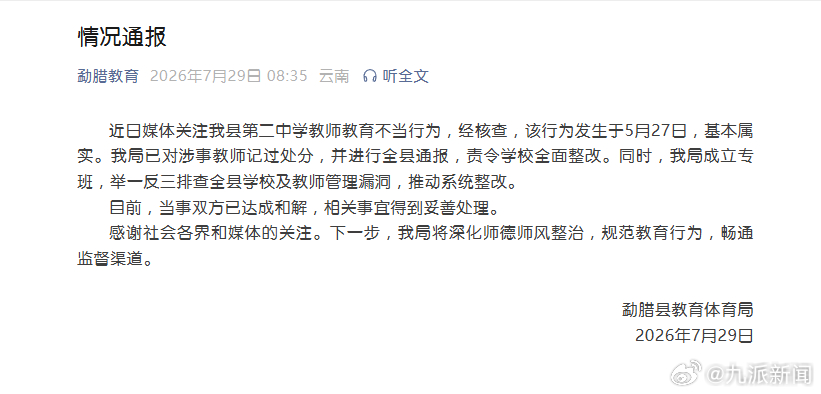 【#官方通报中学老师教育不当行为#】7月29日，云南省西双版纳勐腊县教育体育局发