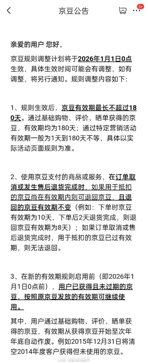 【京东宣布调整京豆规则：2026年起有效期最长180天】京东京豆有效期将变为18