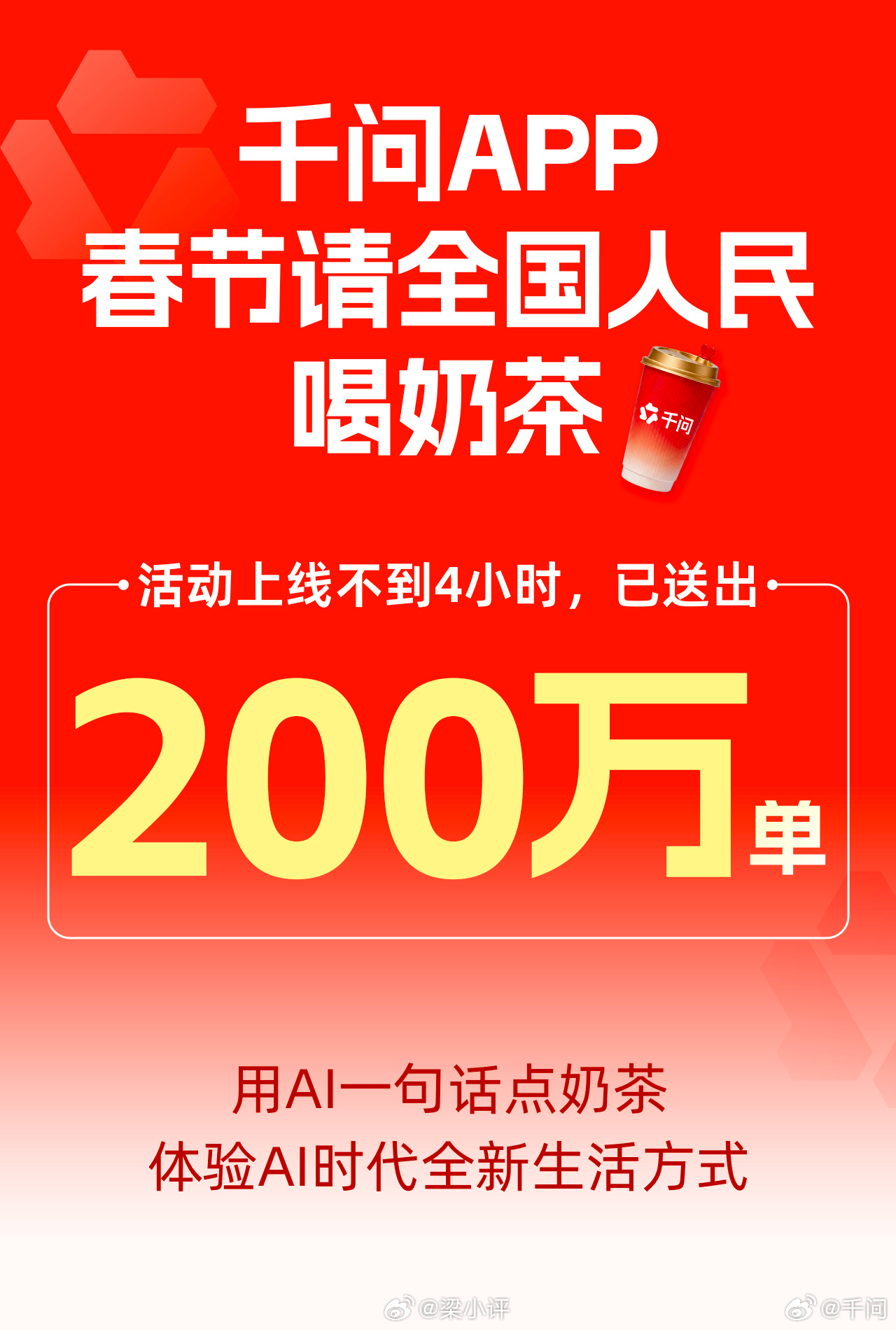 千问 免费奶茶4小时不到，200万单奶茶，一单25块钱，那就是5000万没了！1