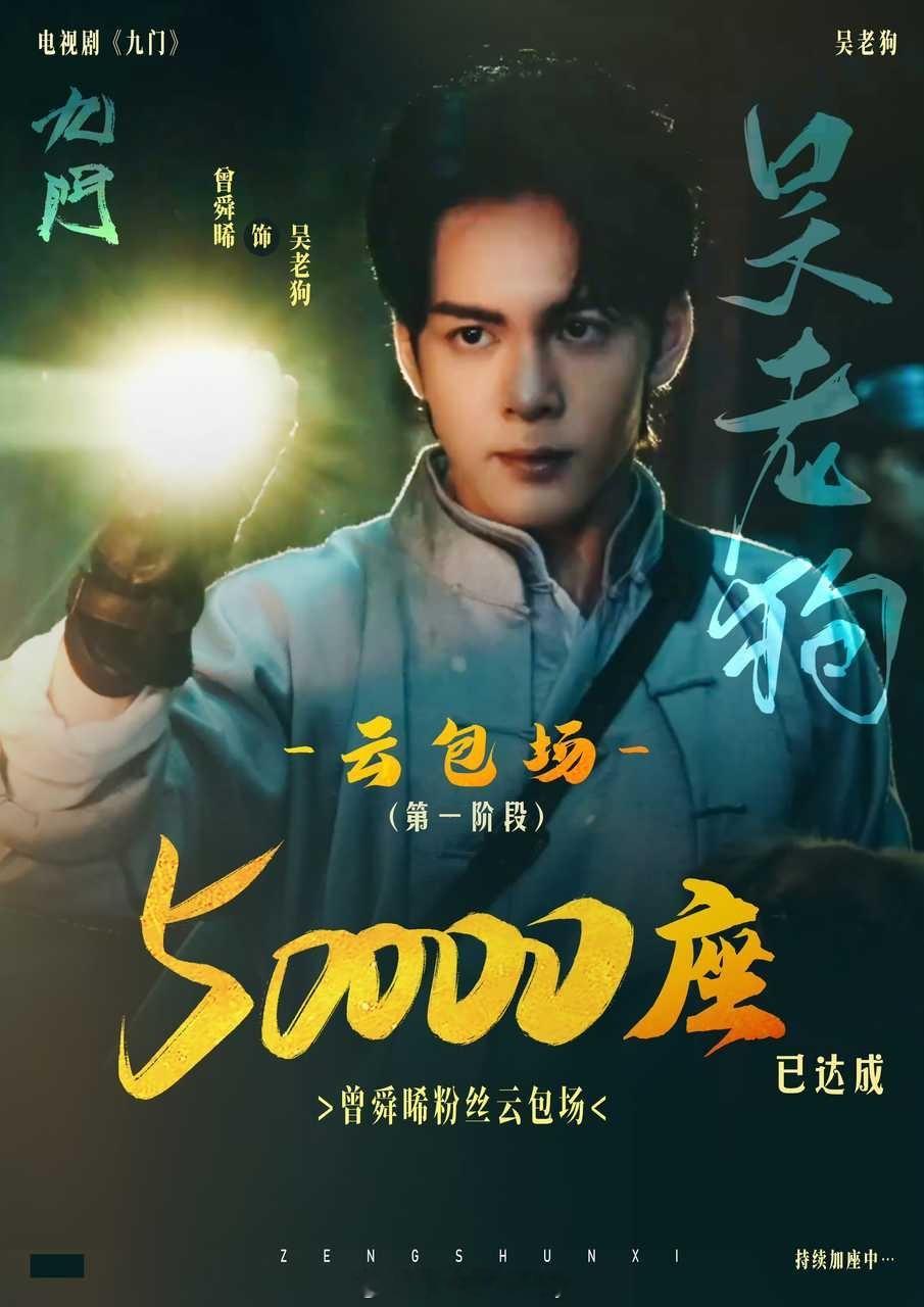 曾舜晞粉丝支持九门一阶段云包场五万座！明天中午十二点，曾舜晞抽抽乐准时上线持续加