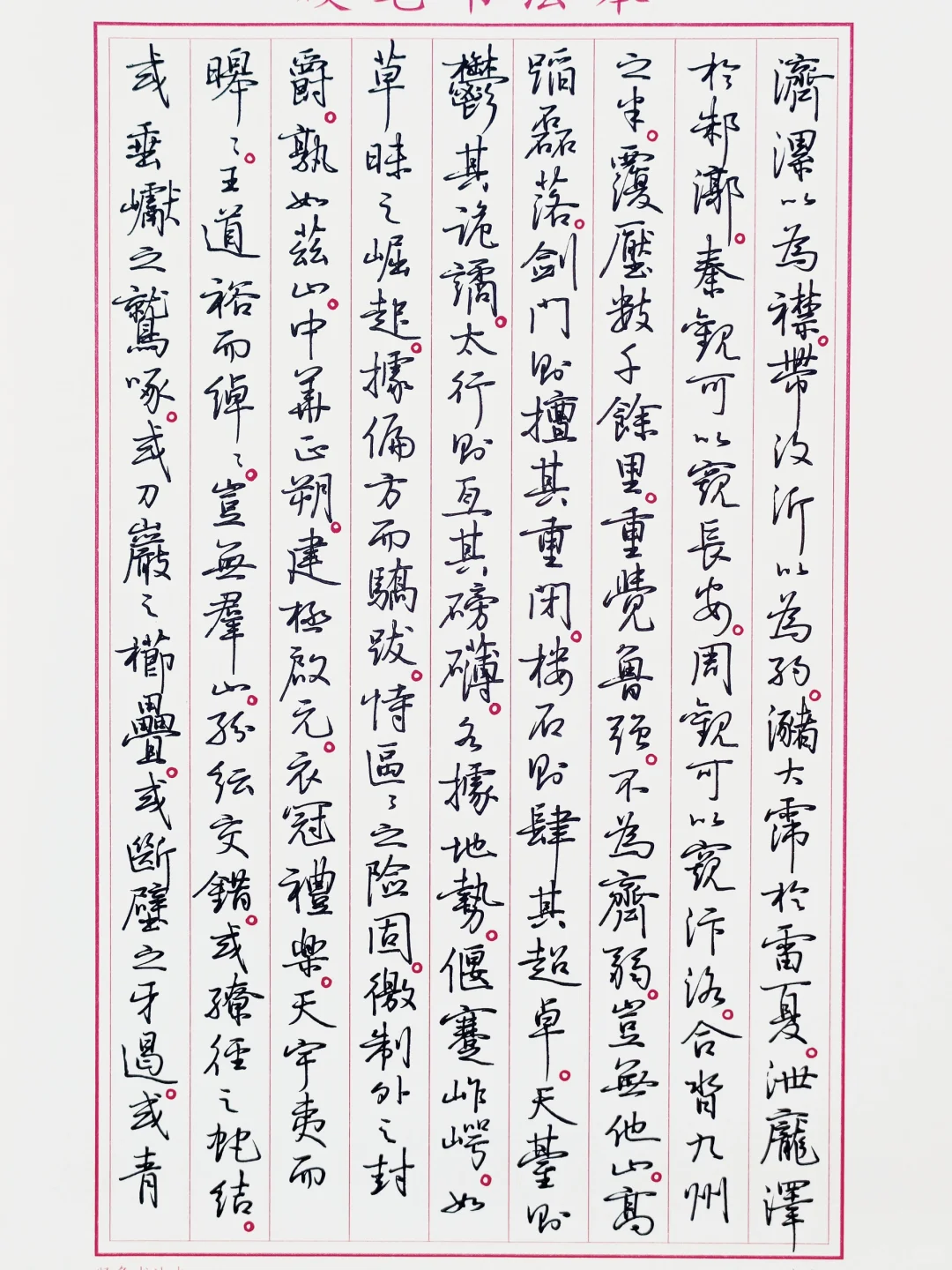 临孙晓云书《泰山赋》3