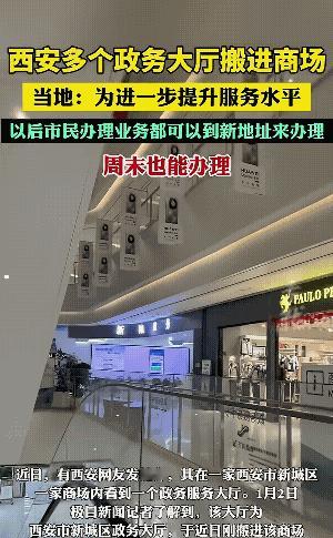 其实西安这样的“政务大厅进商场”的活动我们也可以学习一下，也可以搞一搞，因为搞不