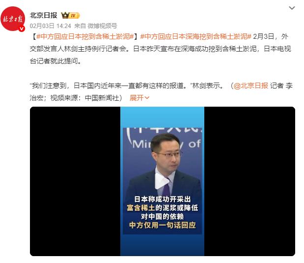 这回应太狠了，直接不给日本兜脸了！2月3日，针对日本成功挖到含稀土淤泥一事，中方