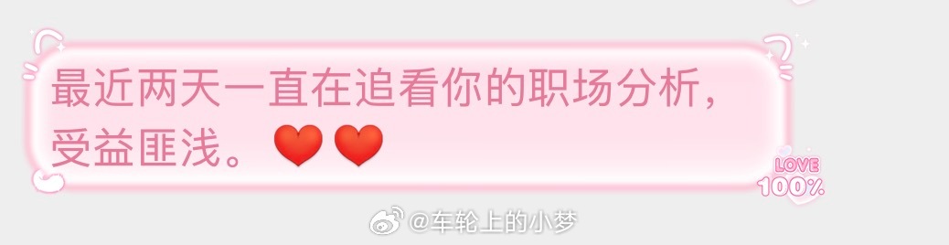 小梦的职场那些事儿，有在看吗？要不要再来点？[偷笑] ​​​