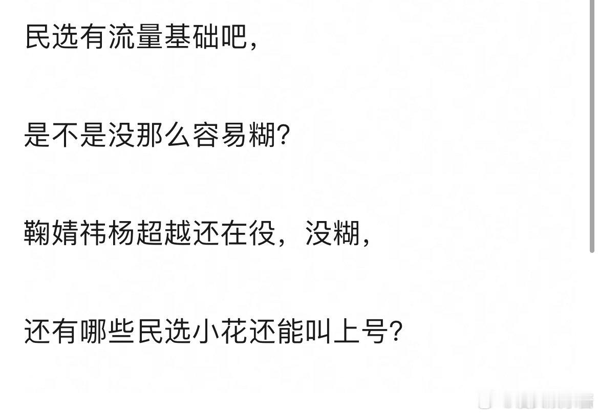 现在民选小花能叫上号的，除了鞠婧祎杨超越，还有谁？ 