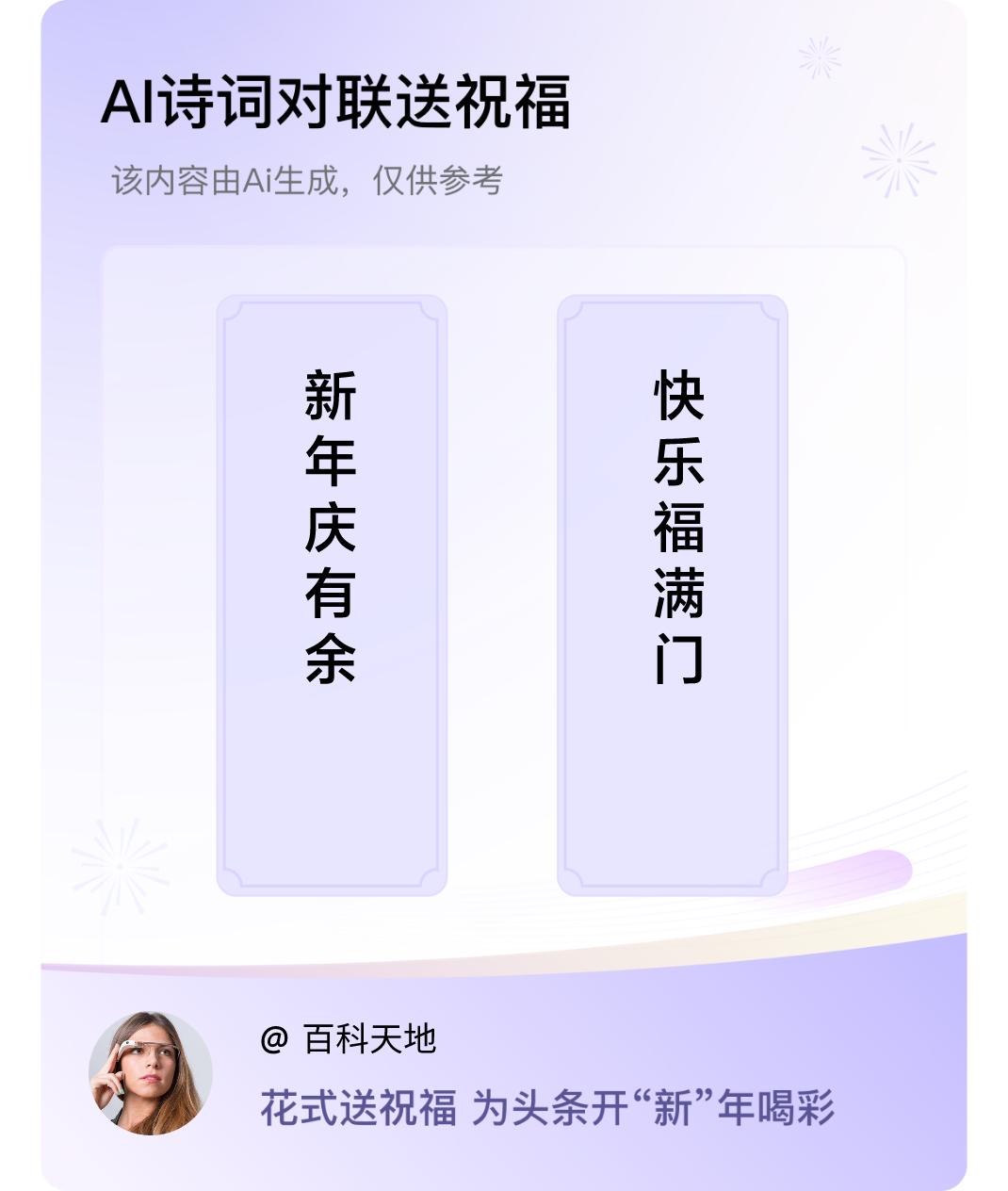 诗词对联贺新年上联：新年庆有余，下联：快乐福满门。我正在参与【诗词对联贺新年】活