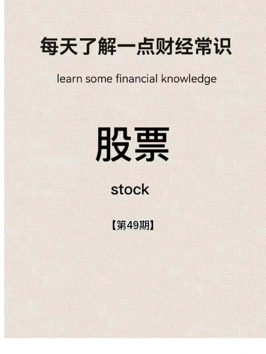 财经小常识第49期：股票