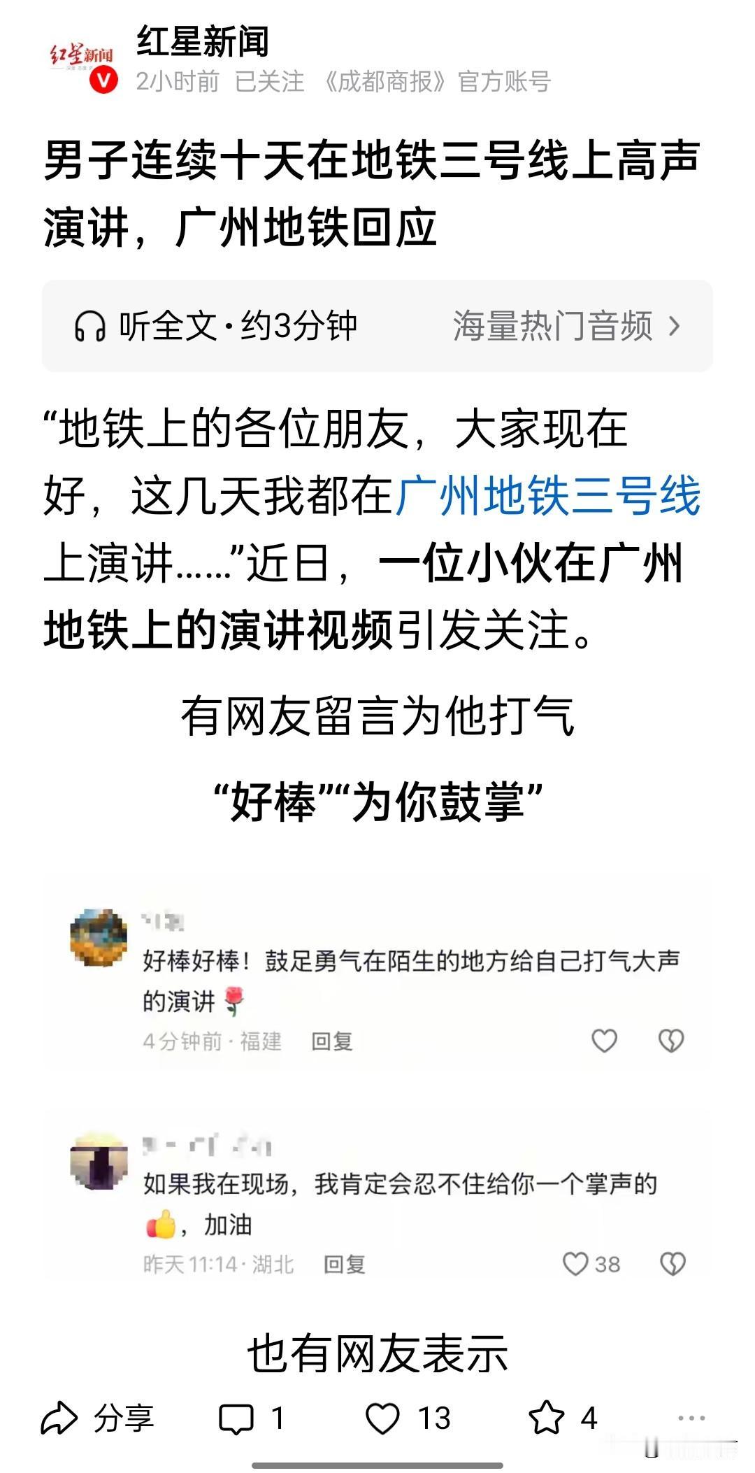近日广州一男子每天在地铁上坚持高声演讲，以克服自己的胆小、自卑的性格，有不少网友