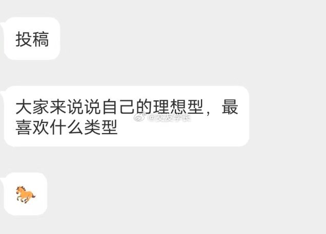 📬说说理想型 ​​​