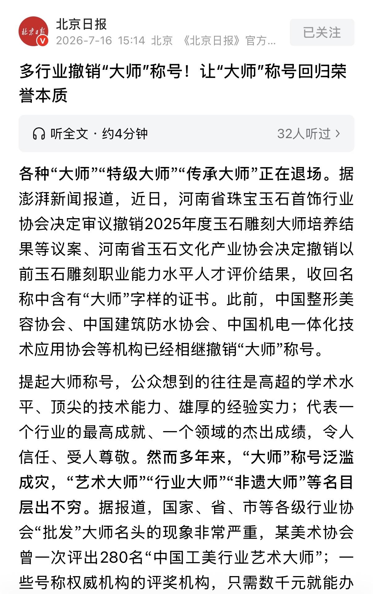 终于开始清理那些所谓的专家、大师了！真多年，这些大师、专家等不知道欺骗了多少老百