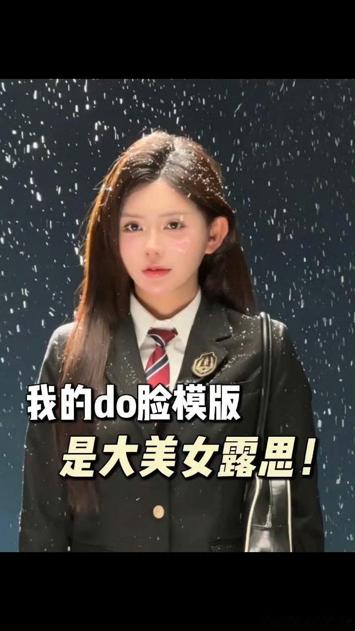 韩安冉称do脸模板是赵露思  赵露思[超话] 我觉得赵露思五官长的就很精致，很漂