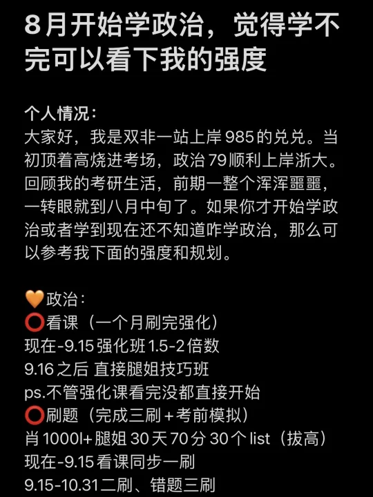 8月开始学政治，觉得学不完可以看下我的强度