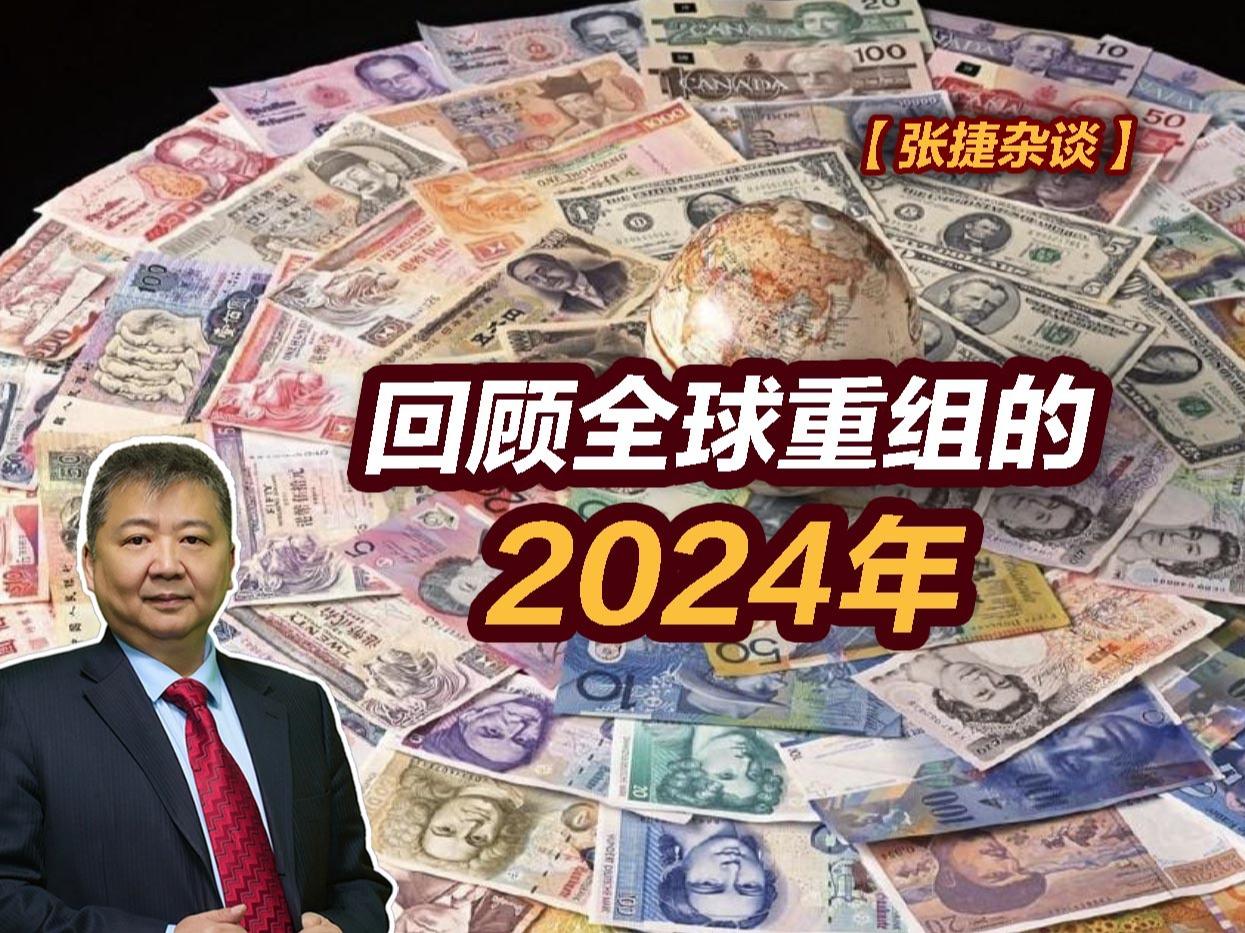 【张捷杂谈】回顾全球重组的2024年#张捷杂谈