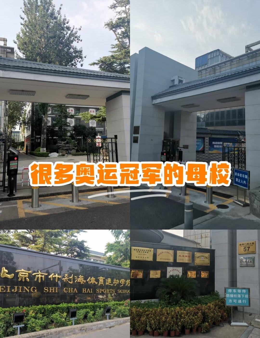 熙熙攘攘的什刹海边，有一所学校，非常显眼。学校环境看起来还不错。
学校成立于19