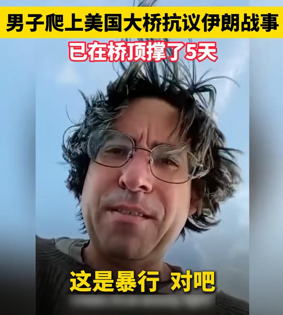 美国男子爬华盛顿大桥顶抗议美以打伊朗，缺水坚守 5 天，直言下来就坐牢

麻烦看