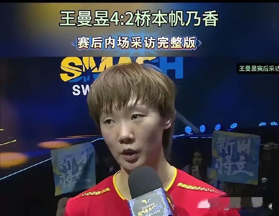 王曼昱战胜桥本赛后采访说了啥？打了多少黑子的脸！
 
王曼昱赢了桥本帆乃香后，采