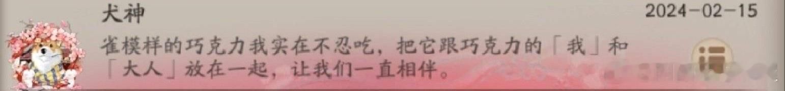 幸好犬神没吃[鲜花] ​​​