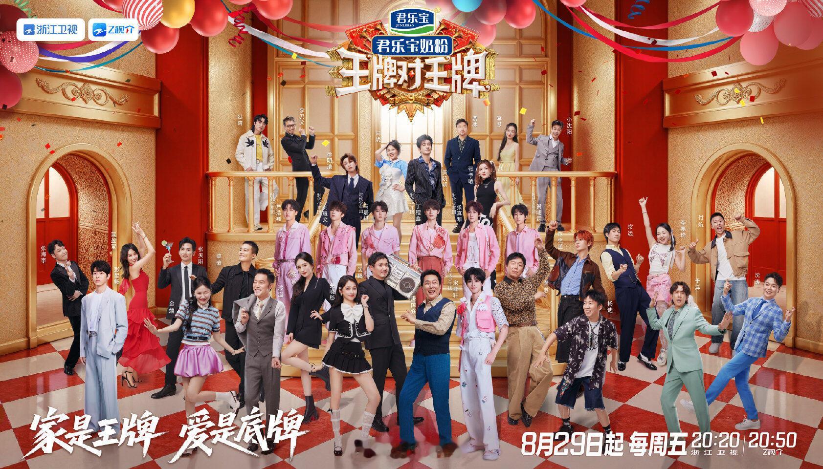 官宣！！！王牌对王牌新一季将在8.29起每周五晚20点20分在浙江卫视播出！时隔