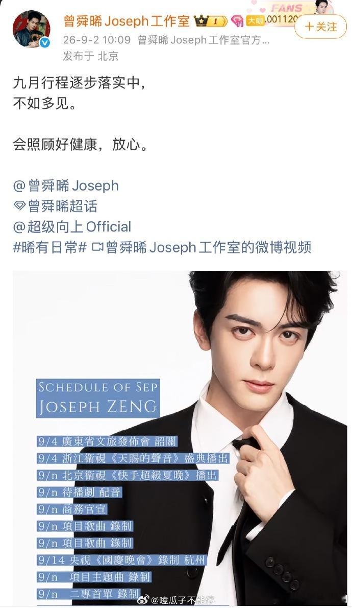 曾舜晞九月行程更新九月行程新鲜出炉，被曾舜晞满满当当的日程惊到。本月开启连轴转模