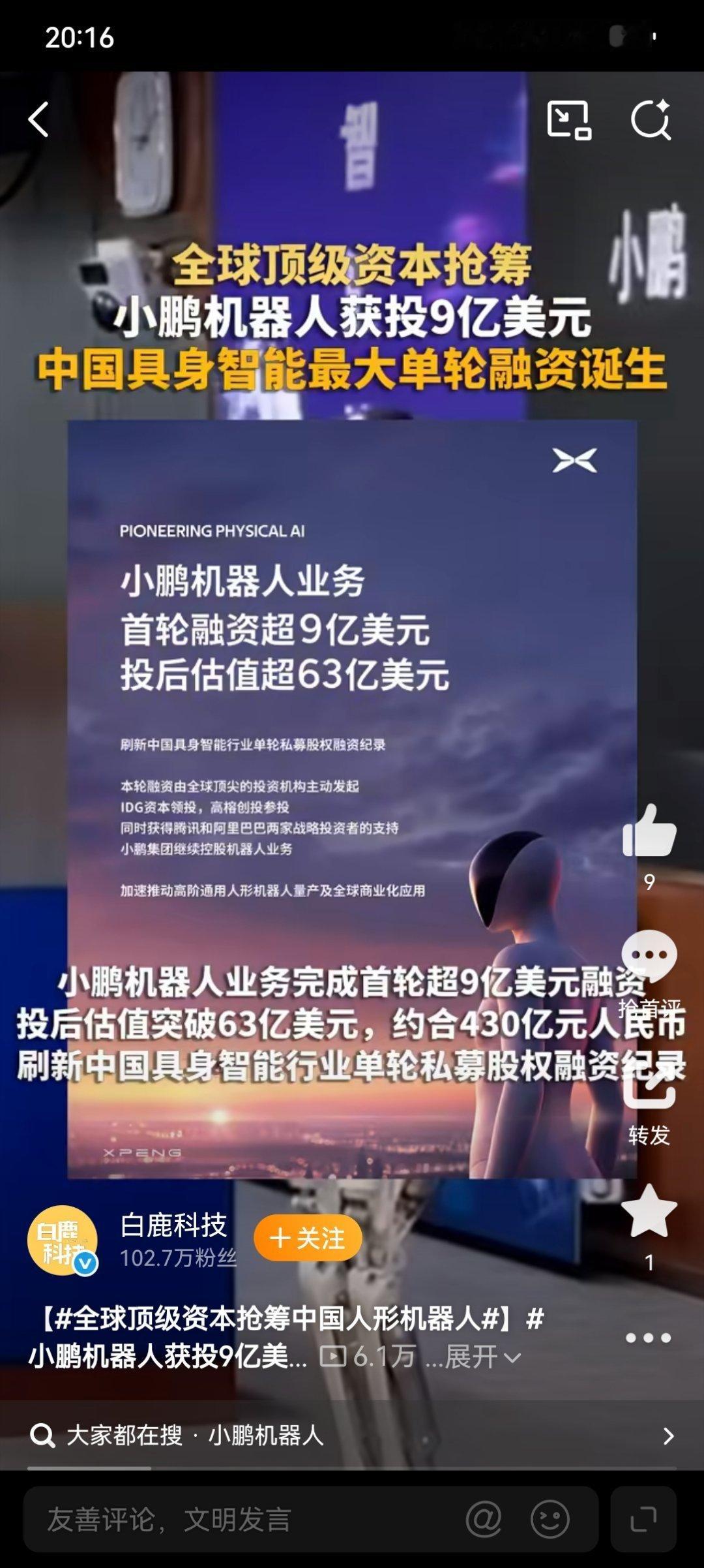 何小鹏回应小鹏机器人融资超9亿美元 超9亿美元、430亿估值，IDG/高榕/腾讯