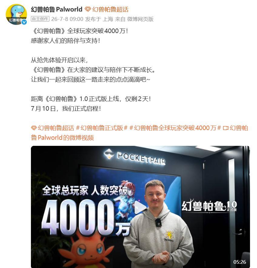 《幻兽帕鲁》全球玩家数已突破4000万，1.0正式版将于7月10日推出。幻兽帕鲁