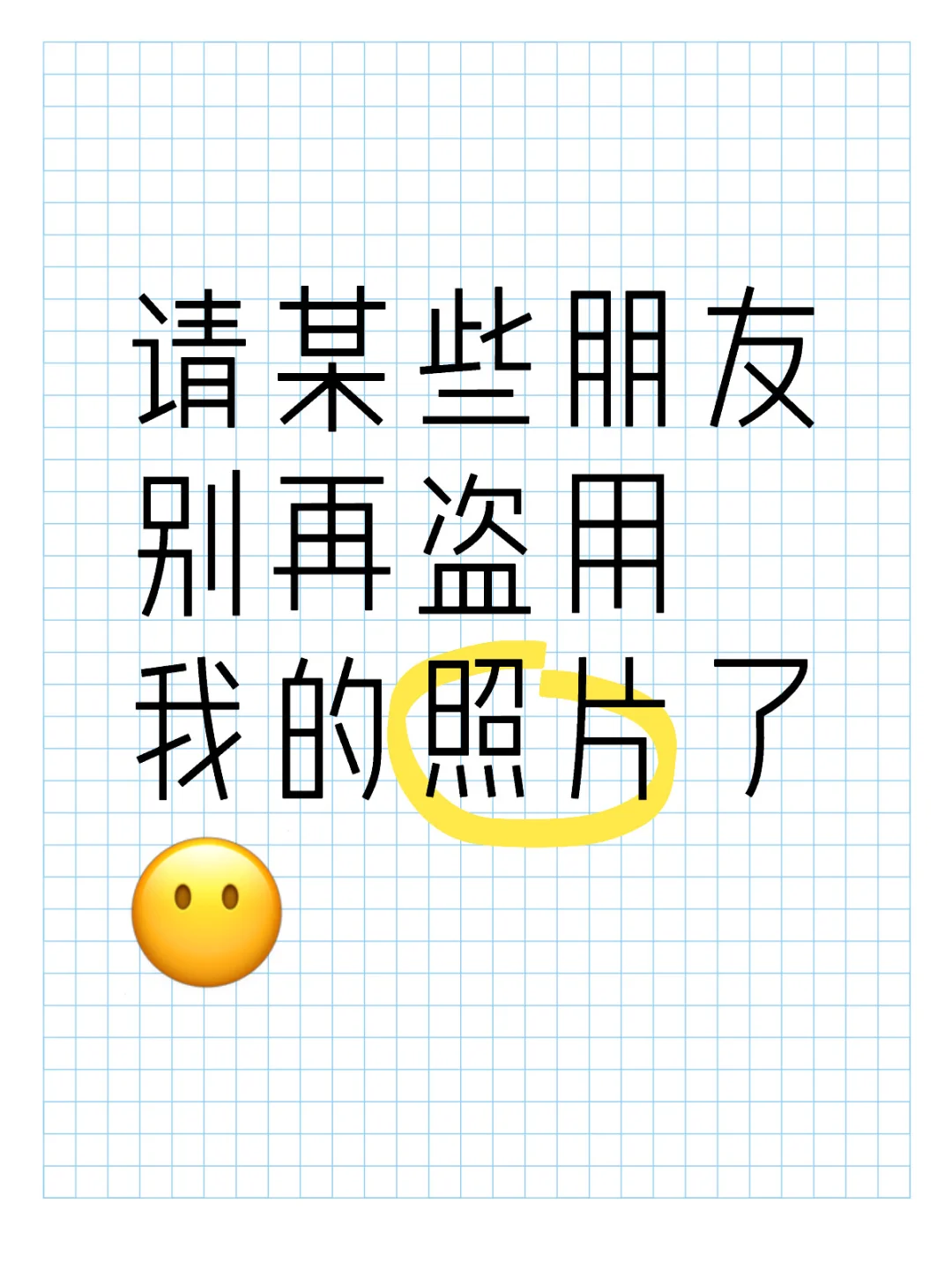 别再盗用我的照片！