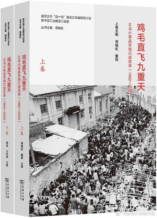 《鸡毛直飞九重天：义乌小商品市场口述实录（1962-2023）》在义乌及浙江诸多