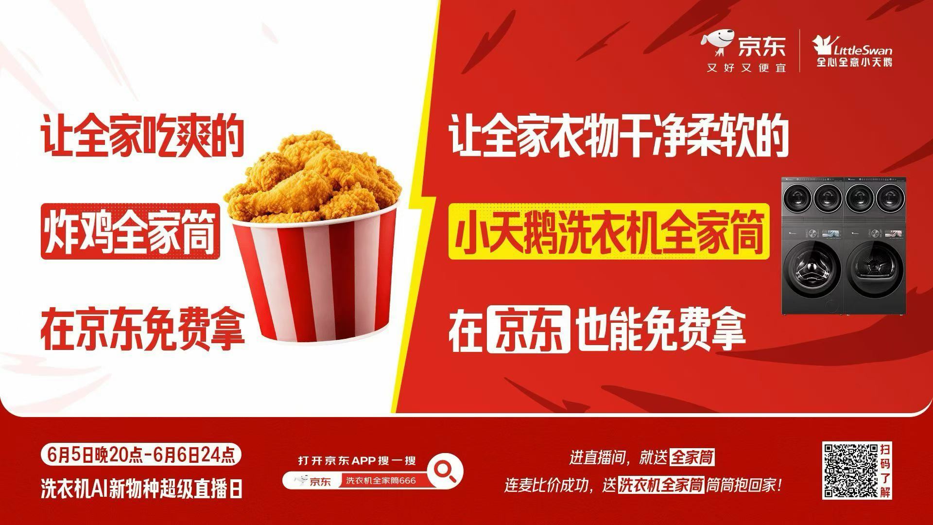 京东洗衣机直播间来就送全家筒 听说了吗，6月5日晚8点到6月6日24点，京东搞了