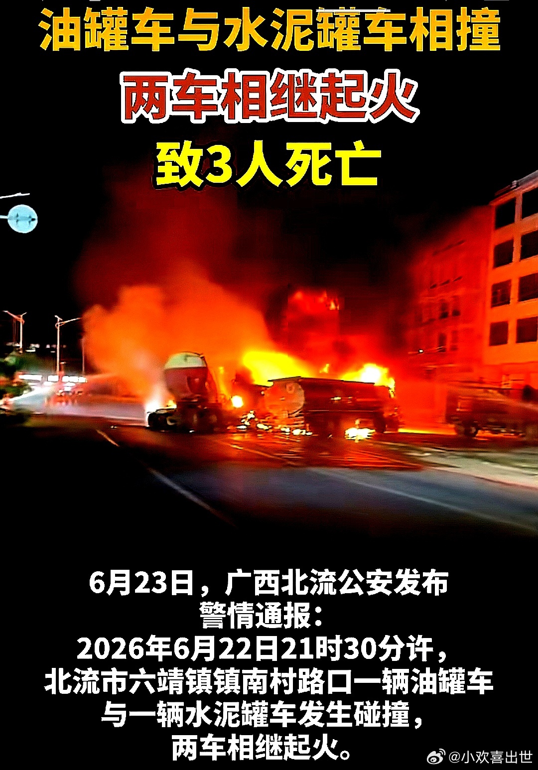油罐车与水泥罐车相撞，两车相继起火，致3人死亡 