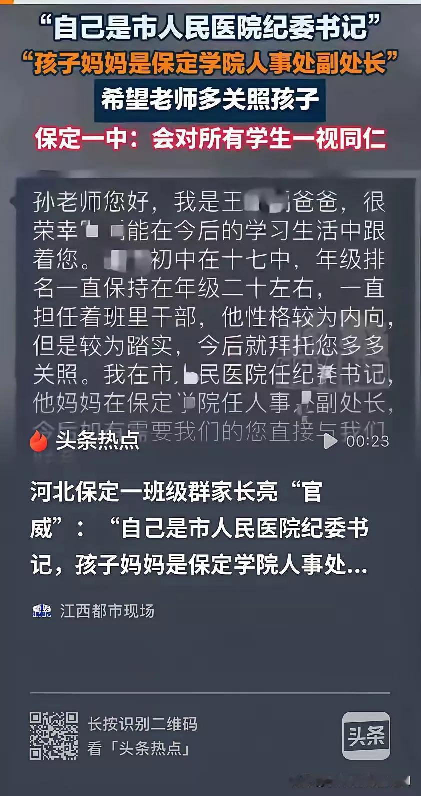 鸣锣开道亮官职，家长上来显身份！

一则关于保定某中学的帖子在网上流转起来：
新