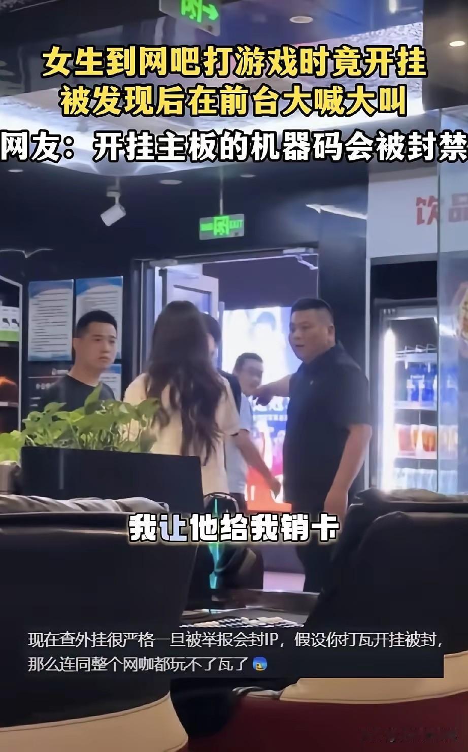 女生在网吧打游戏的时候开外挂，网管过来驱赶，她不服气地大喊：“我让他给我销卡怎么