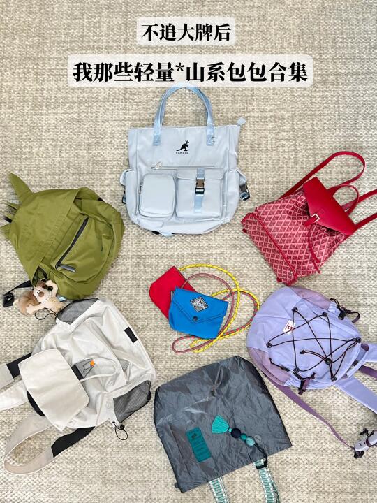 🎒不追大牌后/我那些轻量*山系包包合集🎒