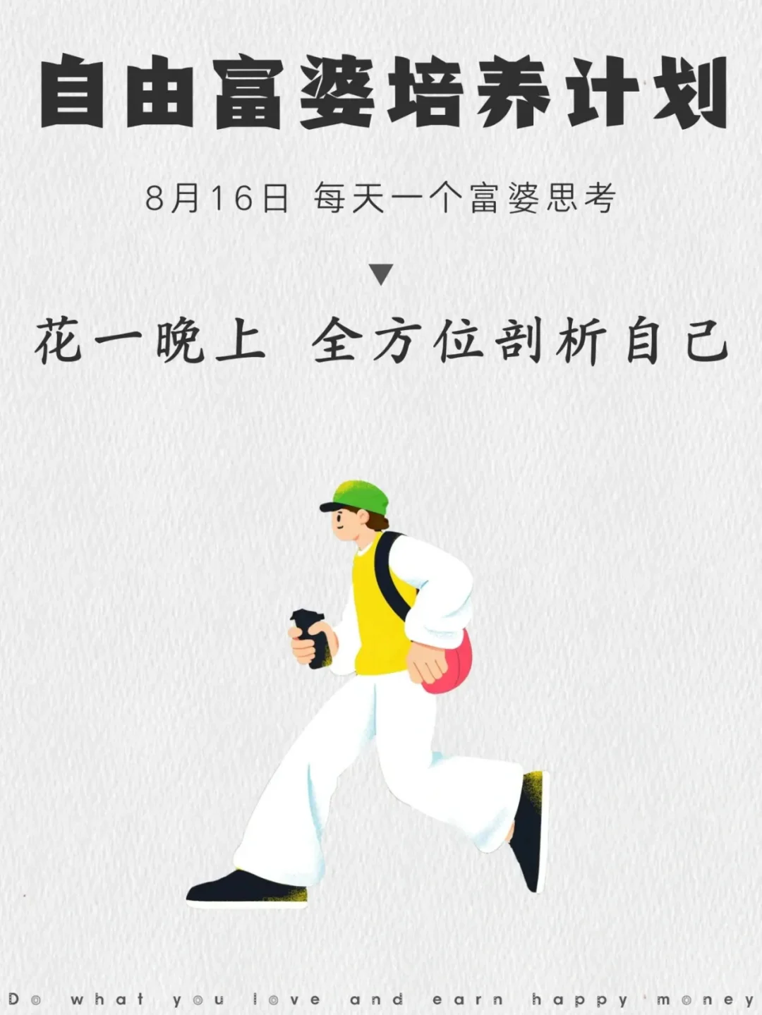 花一晚上，全方位剖析自己