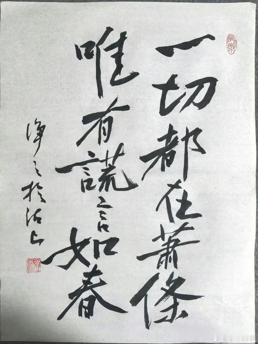 很棒的行草作品！ 