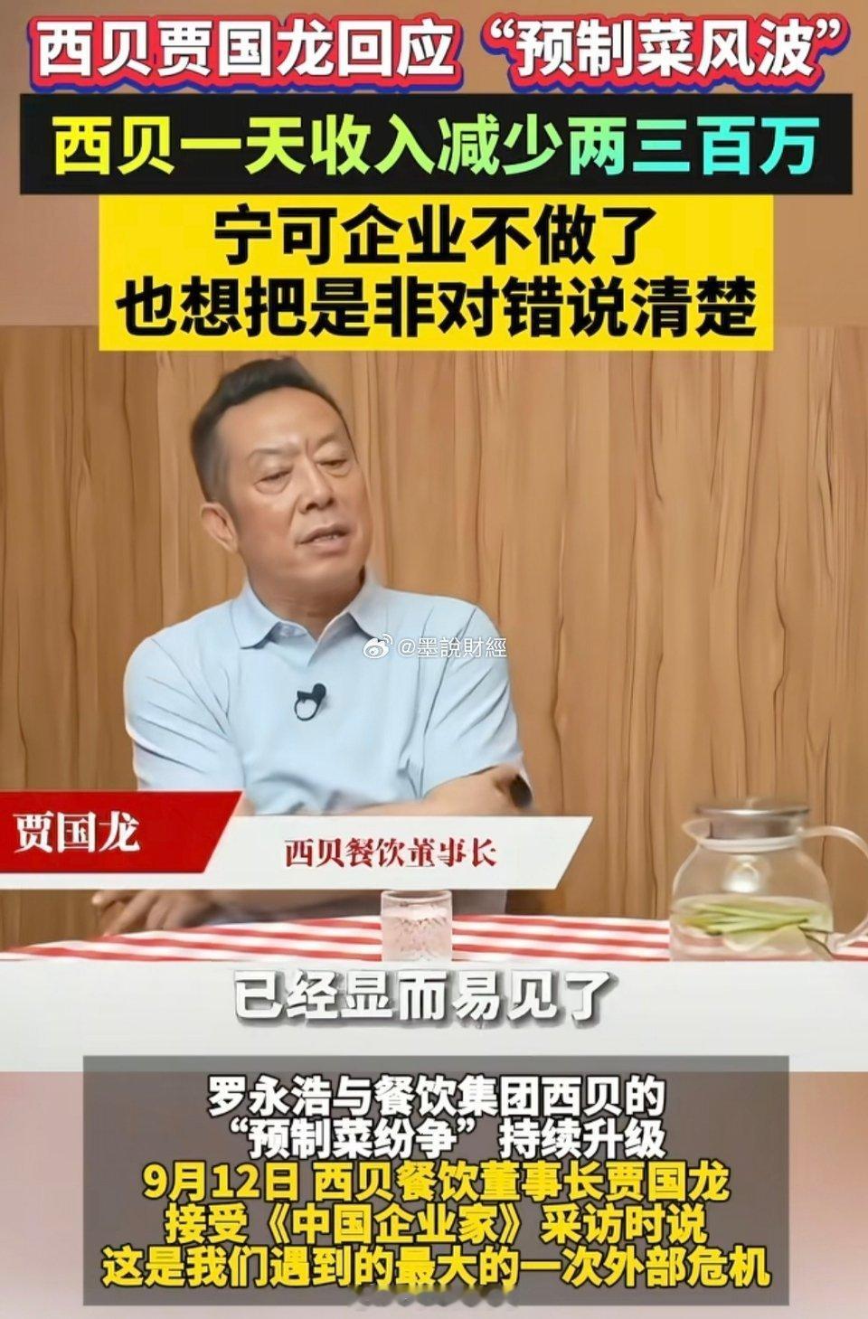 【西贝被曝将彻底倒闭 客服紧急辟谣 罗永浩只是导火索】“两三个月内彻底倒闭”的消