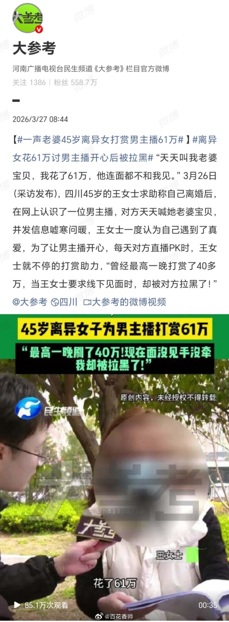 一声老婆45岁离异女打赏男主播61万当时我就震惊了！45岁了还相信男主播一声“老
