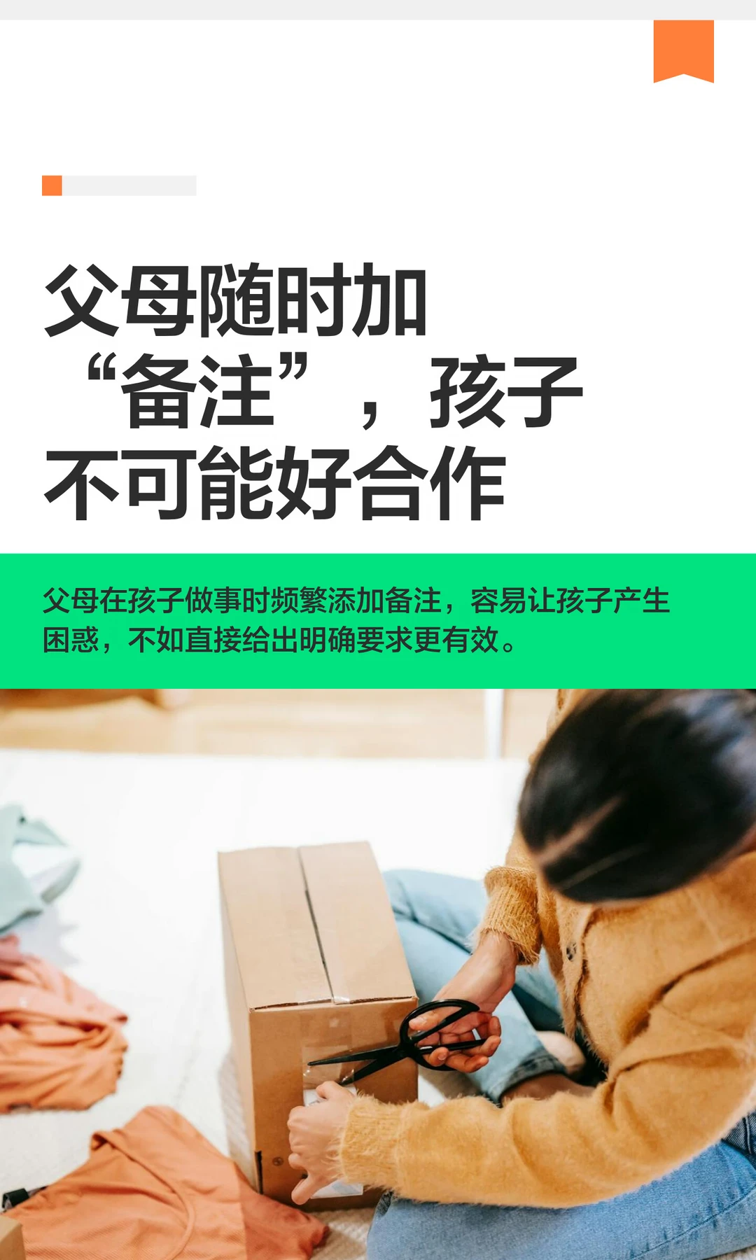 父母随时加“备注”，孩子不可能好合作