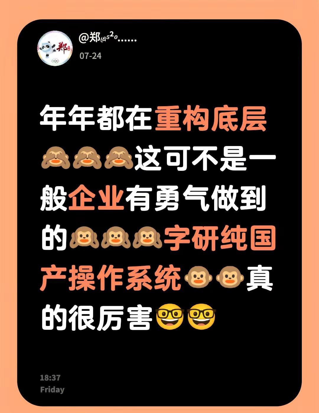 年年都在重构底层🙈🙈🙈这可不是一般企业有勇气做到的🙉🙉🙉字研纯国产操