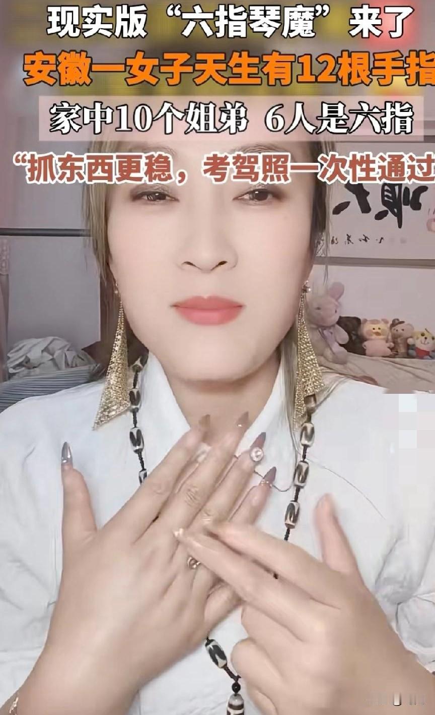 家中10姐弟！6个人是6指！
抓东西更稳！考驾照都是一次性通过！
安徽一女子称爸