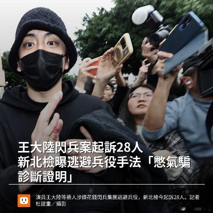 王大陆逃兵案再曝细节多名台湾男艺人涉嫌体检作假 16日台媒再曝王大陆逃兵案细节，