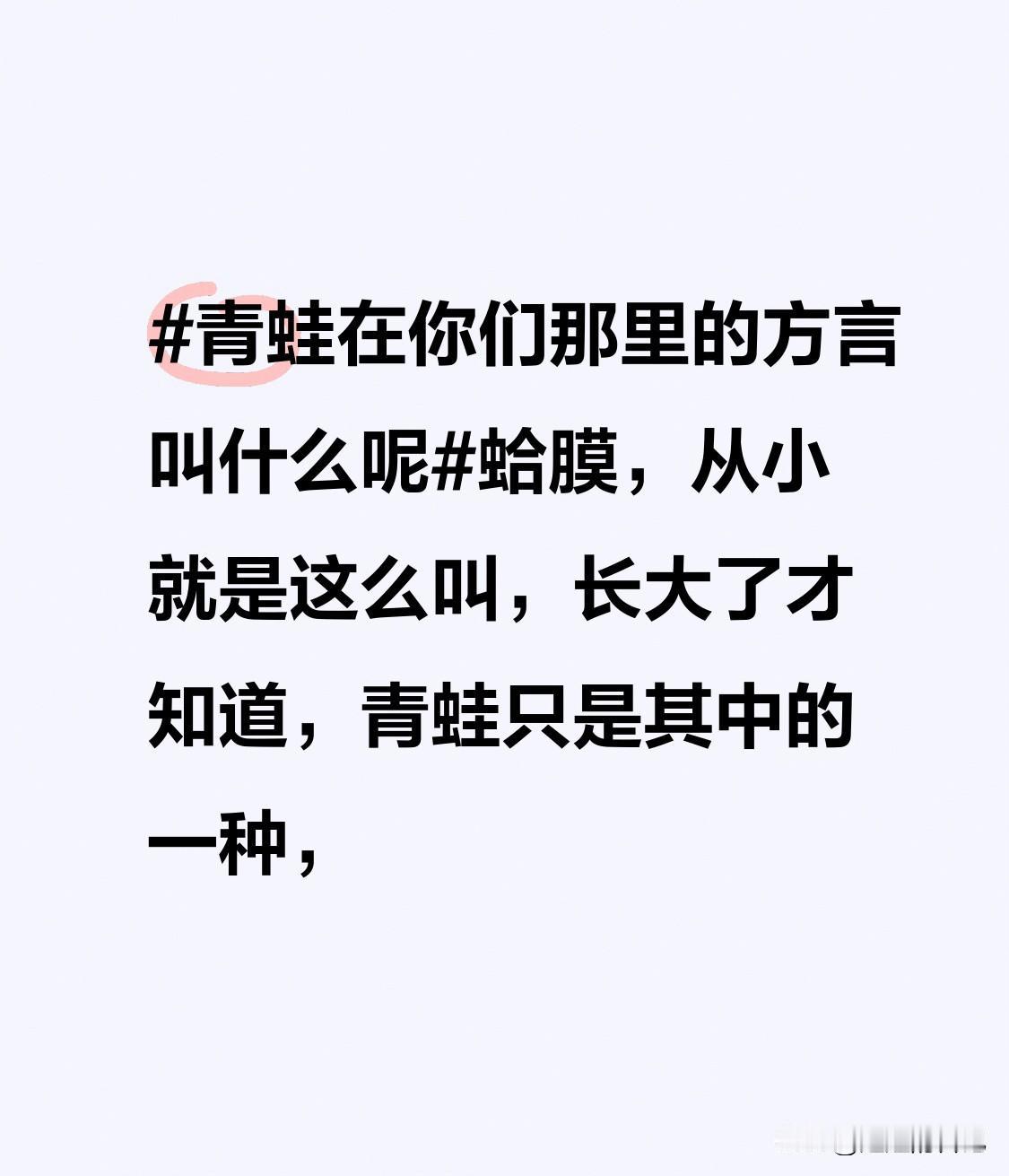 蛤膜，从小就是这么叫，长大了才知道，青蛙只是其中的一种，