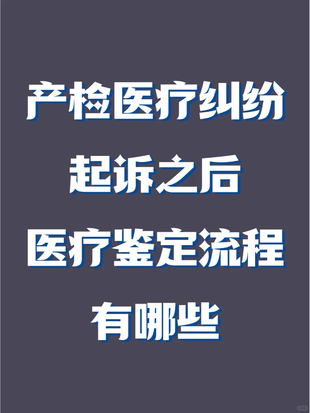 产检医疗纠纷，做鉴定该关注那些？