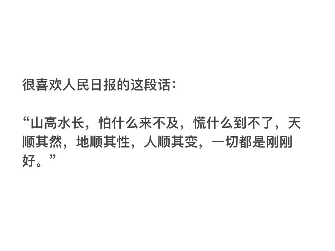 很喜欢人民日报的这段话： 