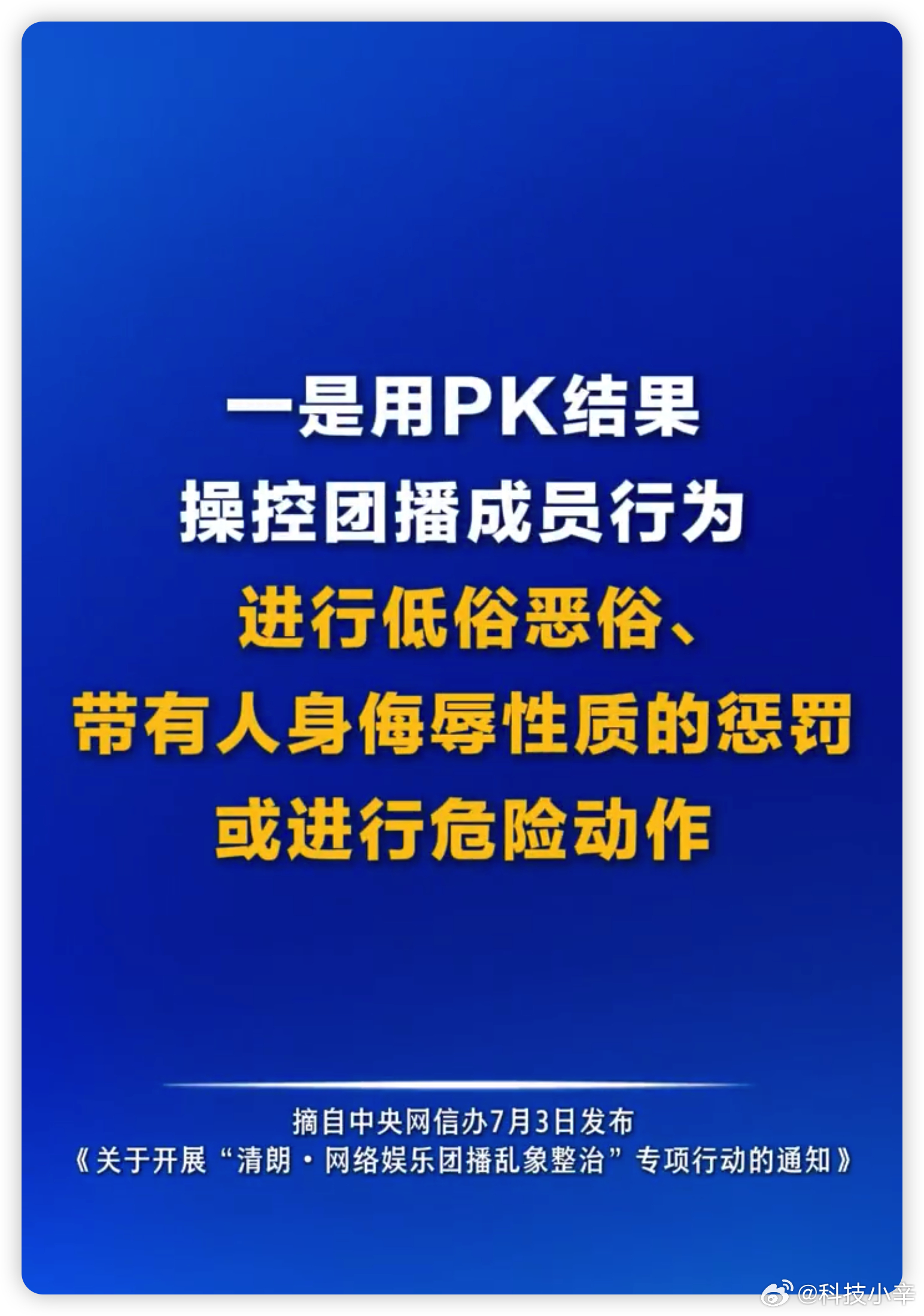 终于要行动了，网信办今天开始搞团播乱象整治了，为期俩月。据说这次要把炒 CP、卖
