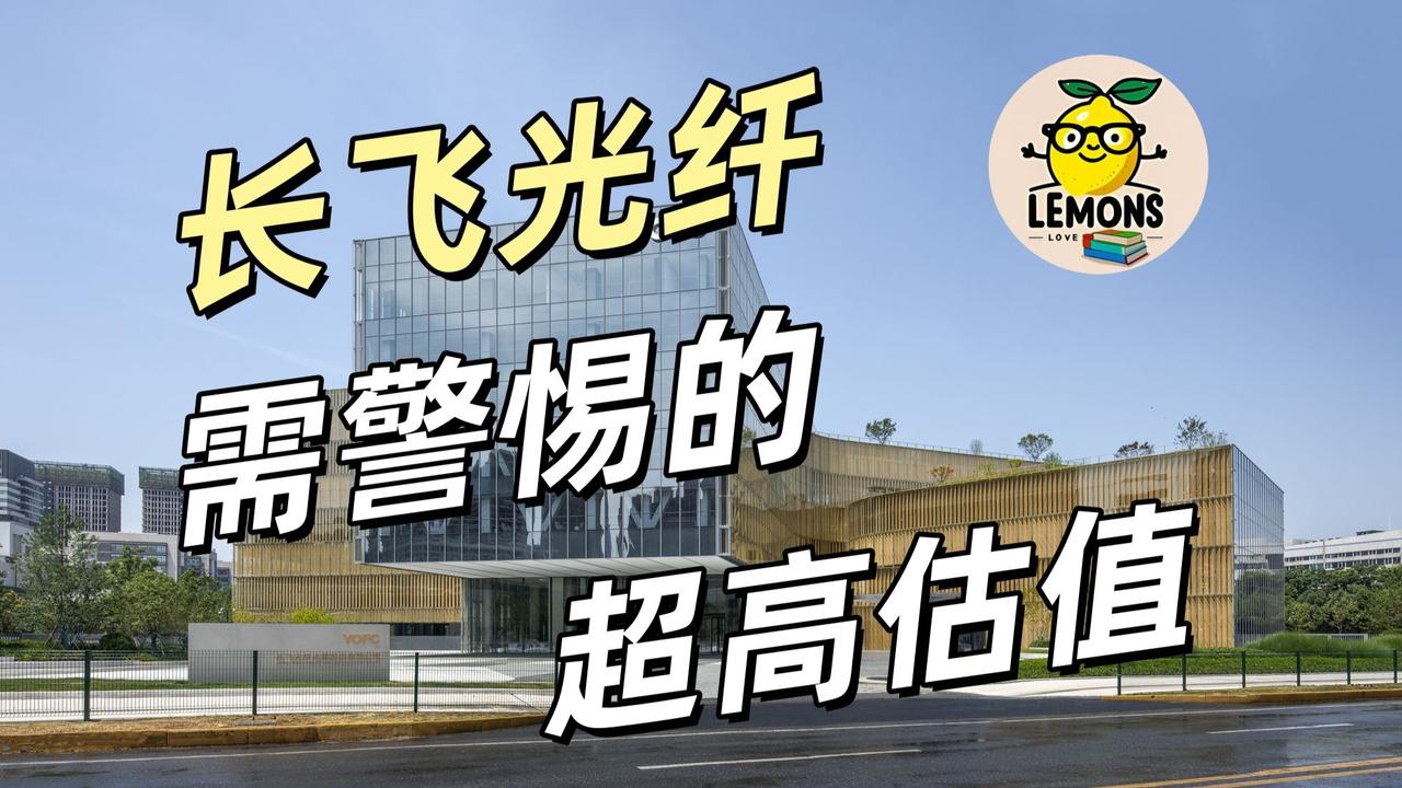 一、高估值主因
 
1. AI算力爆发预期：作为AI光通信核心“卖水人”，空芯光