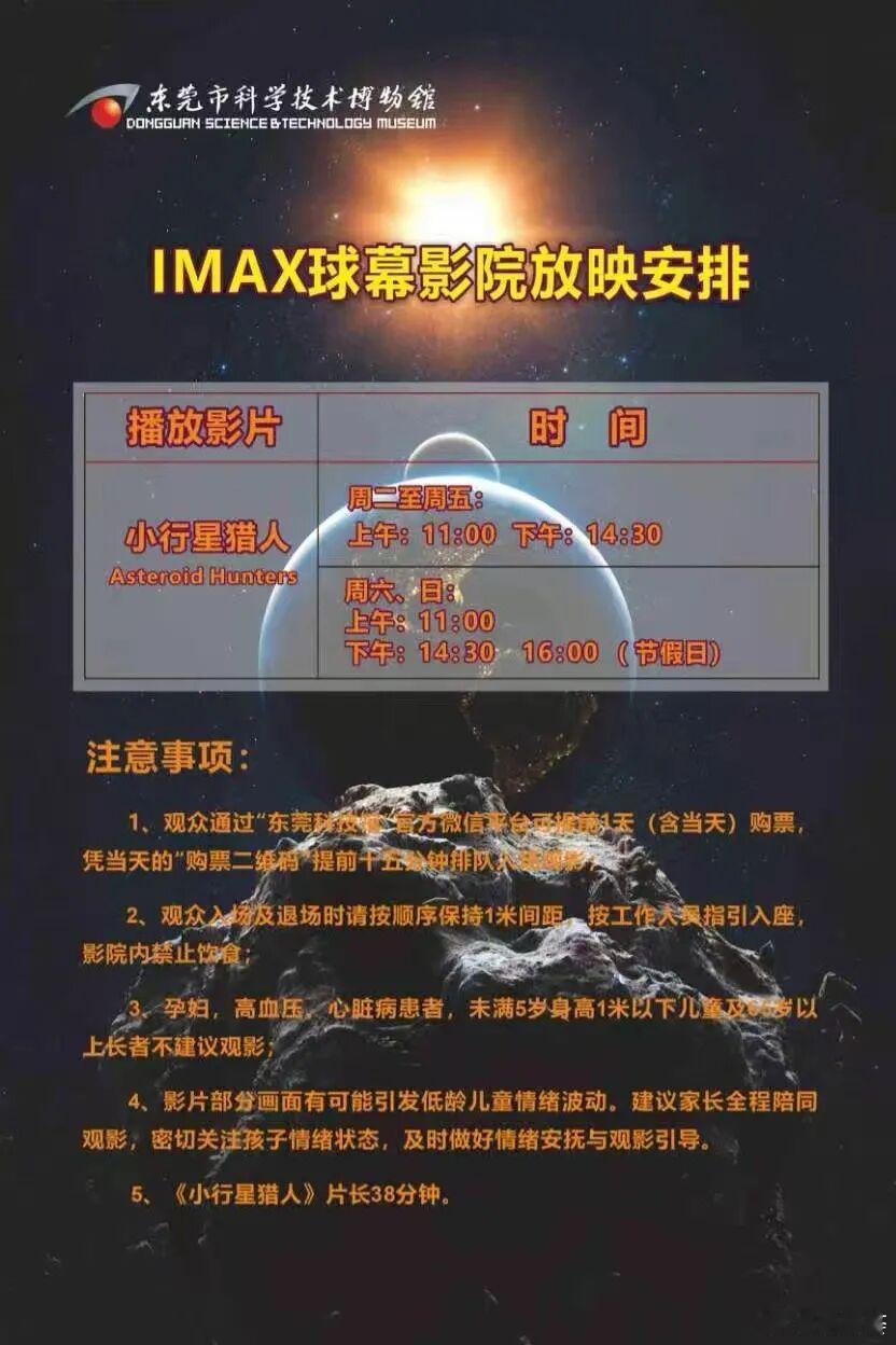 东莞科技馆的IMAX球幕影厅上小行星猎人啦！9月1日起，在“东莞科技馆”微信公众