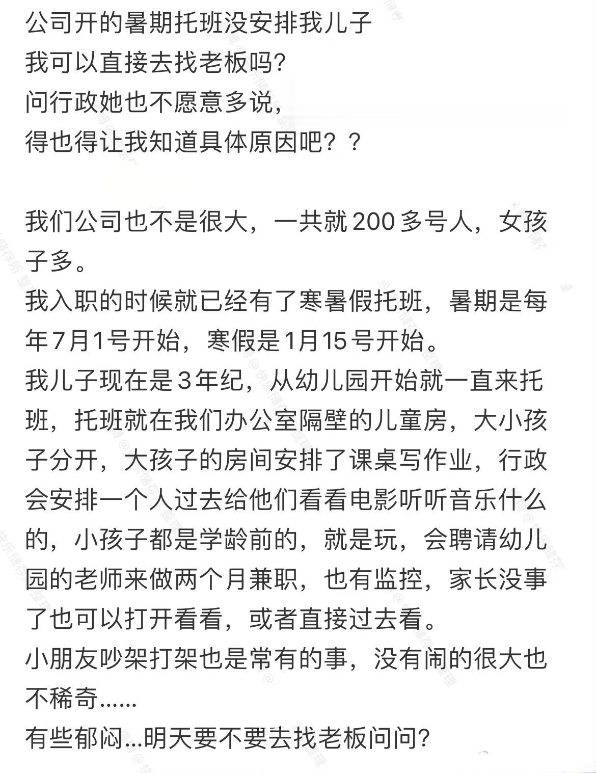 公司开的暑托班没安排我儿子 ​​​