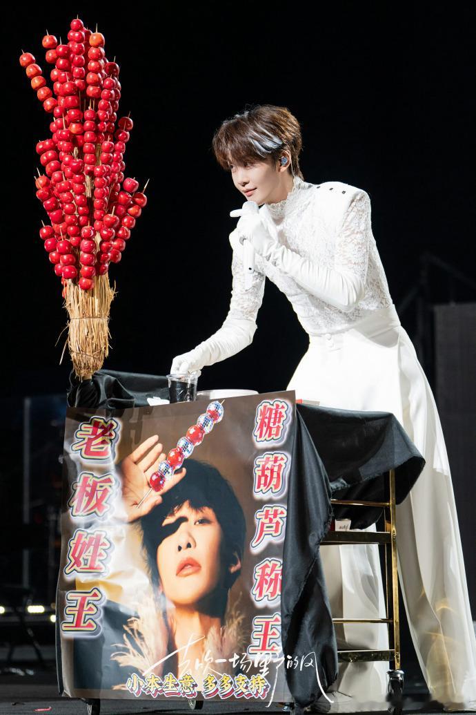 救命！王赫野演唱会直接开成“东北大集”？推糖葫芦摊现场营业，招牌标语笑晕，转头二